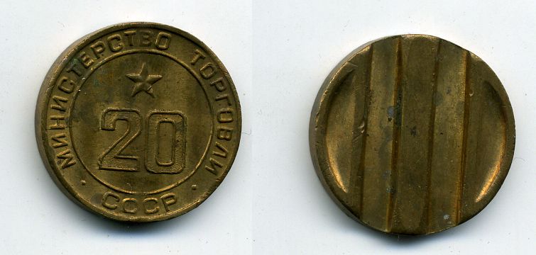 МИНИСТЕРСТВО ТОРГОВЛИ СССР N 20 418-332