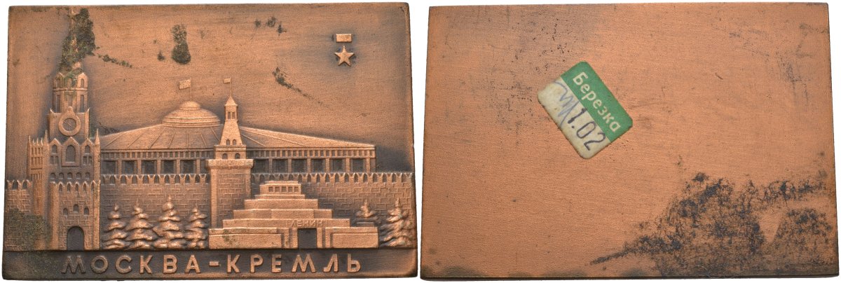 СССР плакетка ND Москва-Кремль, сувенирная размер 57 Х 83,5 мм., ценник магазина "Березка" алюминиевый сплав 01-021-12-3