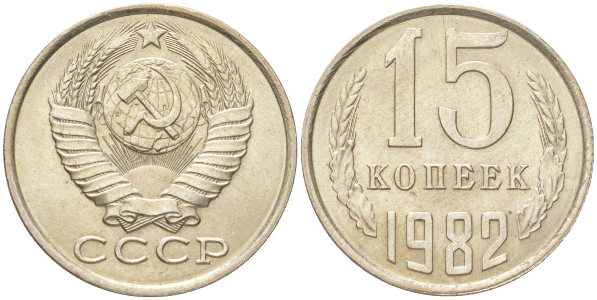 СССР 15 копеек 1982 Y 131, Schon 80 медь цинк никель aUNC 4613-712