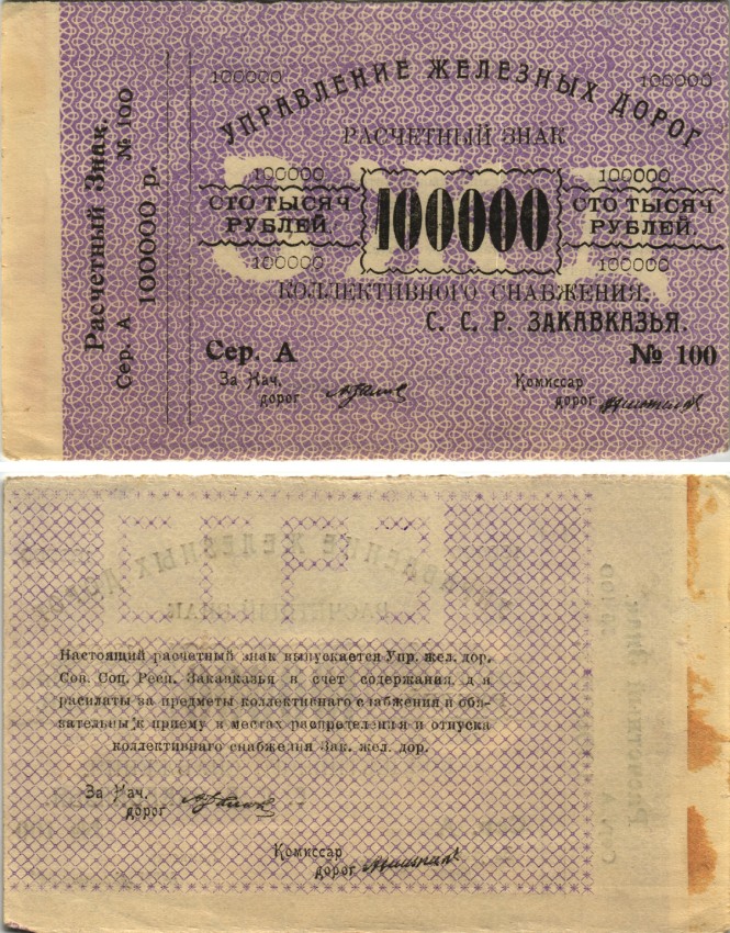 Тифлис, Управление железных дорог С.С.Р. Закавказья 100000 рублей ND Расчетный знак коллективного снабжения, серия А, с корешком Pick S645, Рябченко 20964 бумага 438-7-1-1