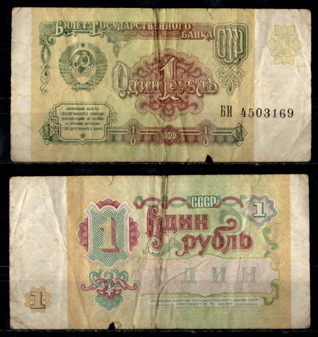 СССР 1 рубль 1991 Pick 237 бумага 8603-23-1-1