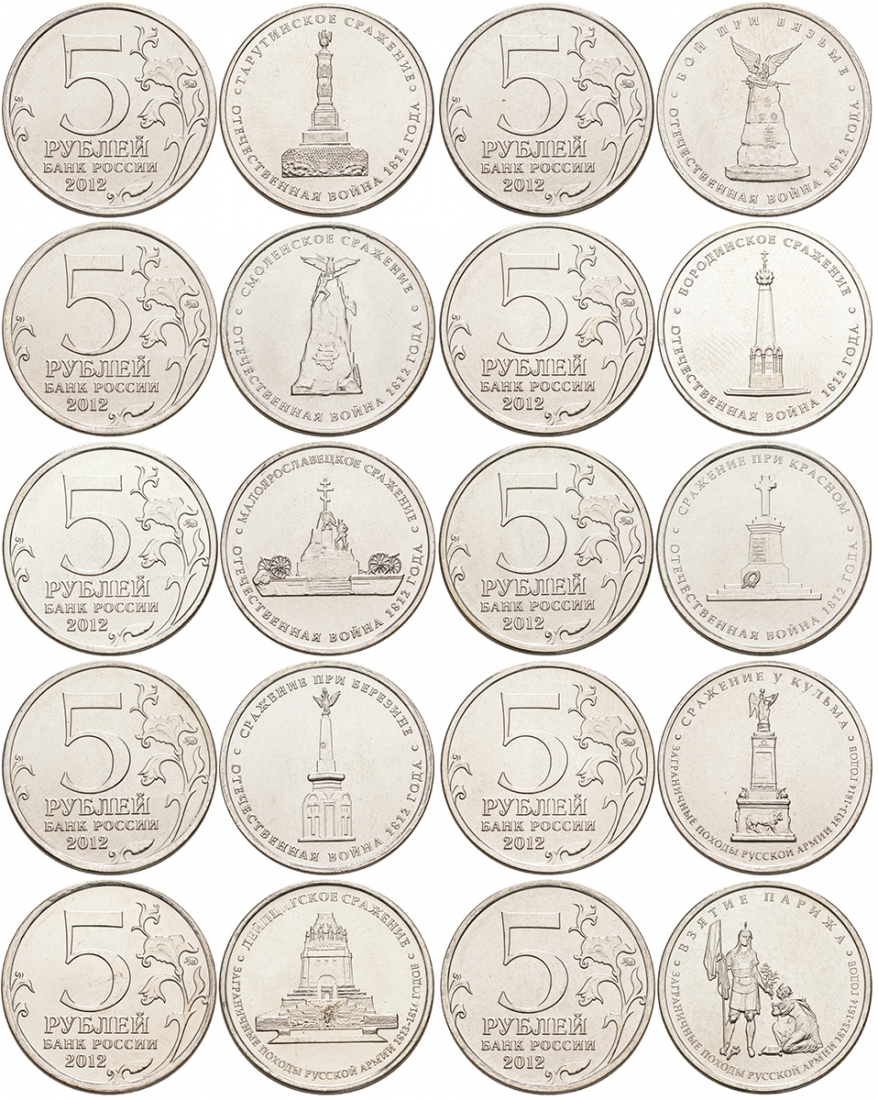 Россия 10 монет по 5 рублей 2012 заграничные походы русской армии 1813-1814 годов, полный набор сталь плакированная никелем UNC N2-54