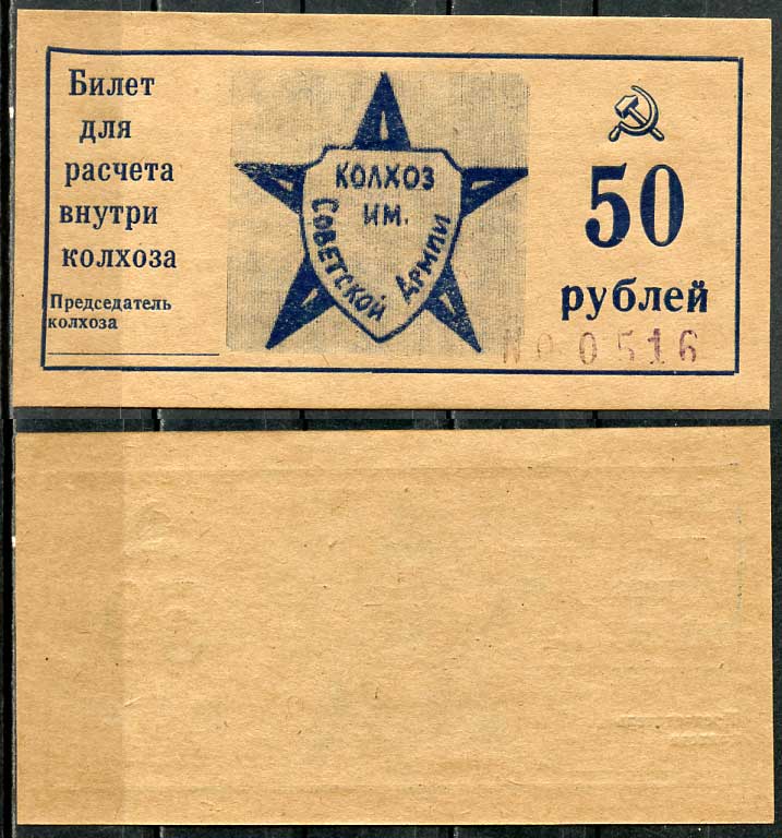 Краснодарский край, Крымский район 50 рублей ND Колхоз им. Советской армии. Билет для расчета внутри колхоза Рябченко 14802р  бумага  aUNC 00-00-00