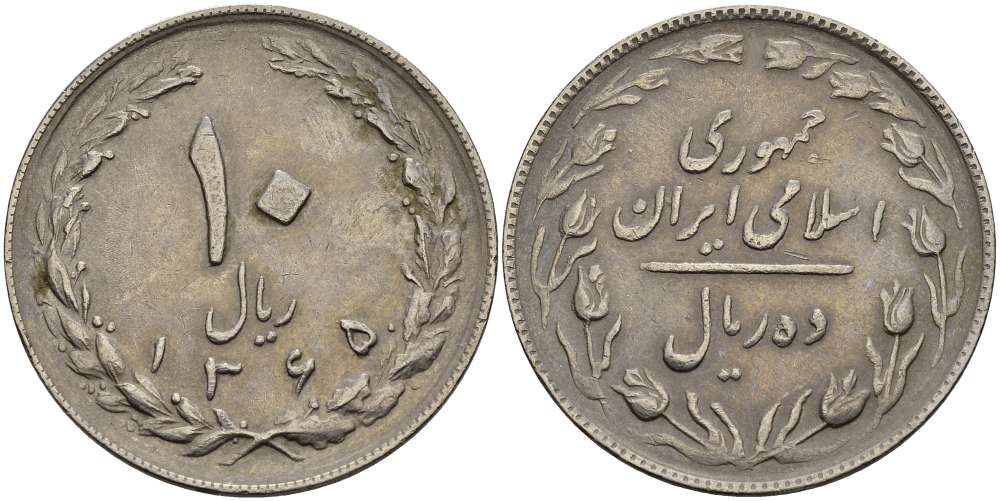 ИРАН 10 РИАЛОВ 1986 ГОД 1365, ИСЛАМСКАЯ РЕСПУБЛИКА KM 1235.2 медно-никель 4512-132
