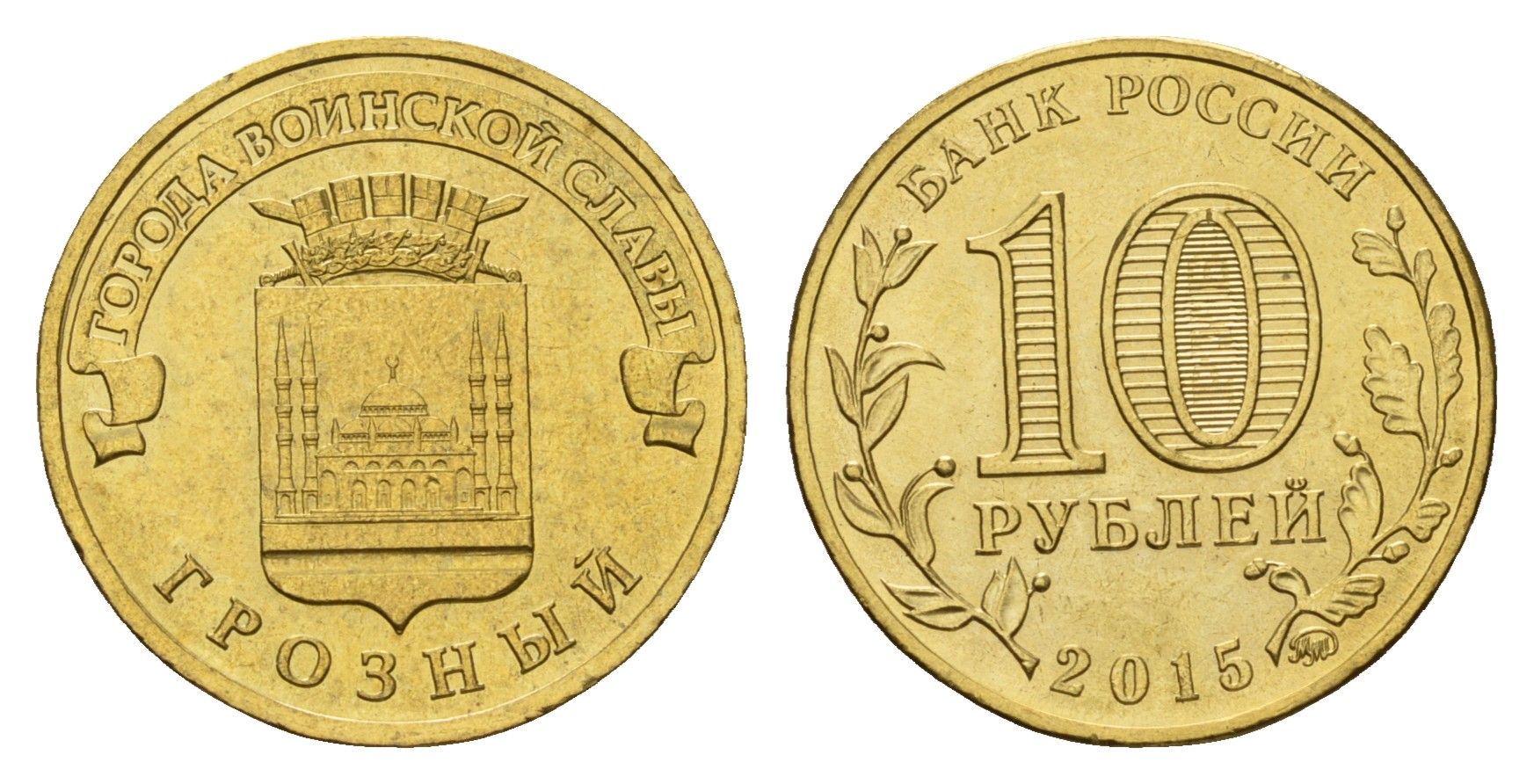 Россия 10 рублей 2015 Города воинской славы - Грозный Y 1640 сталь плакированная латунью UNC 261-847