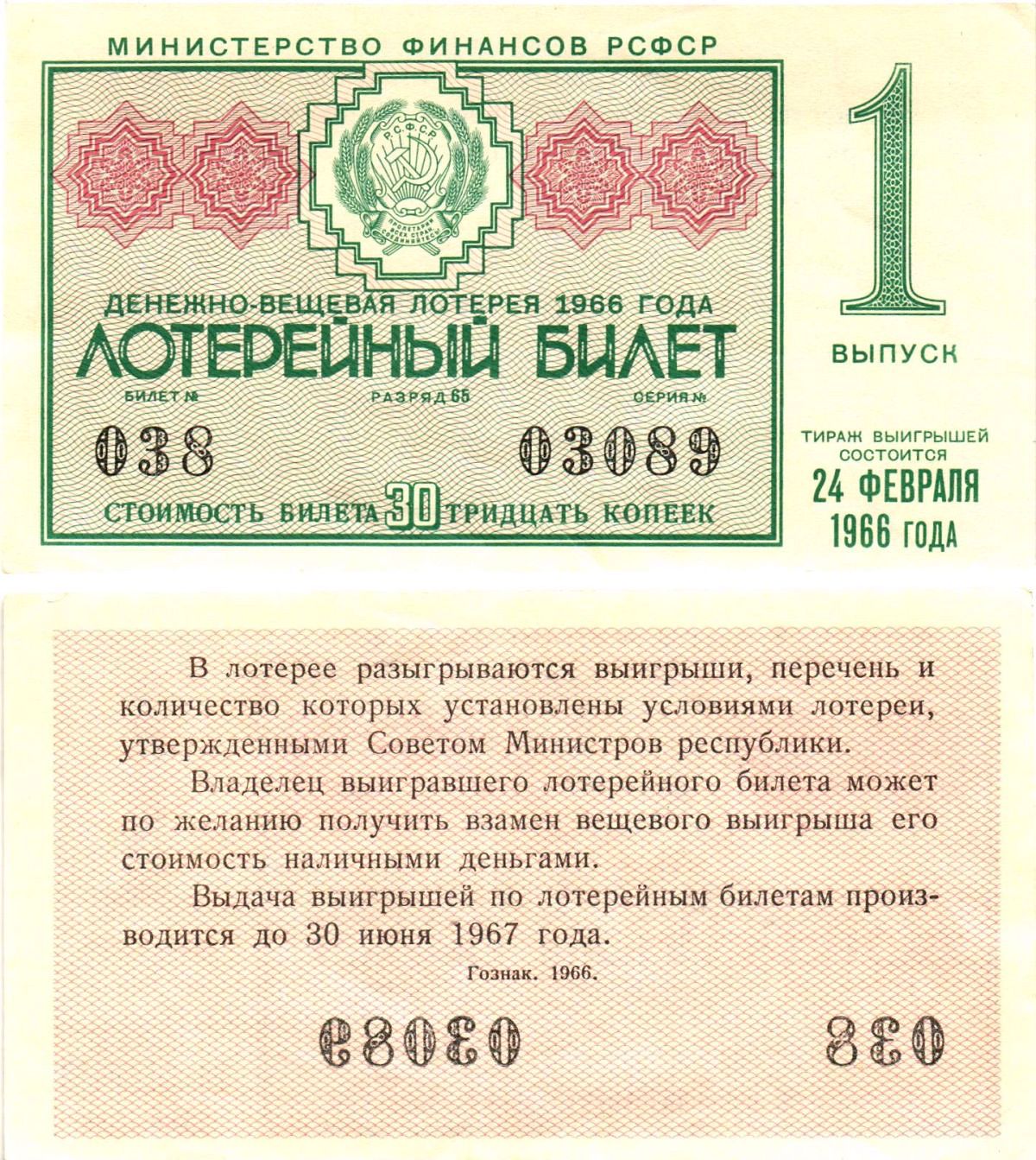 Министерство финансов РСФСР лотерейный билет денежно-вещевой лотерии стоимостью 30 копеек 1966 1-й выпуск, разряд 65 aUNC 8603-48-3-2