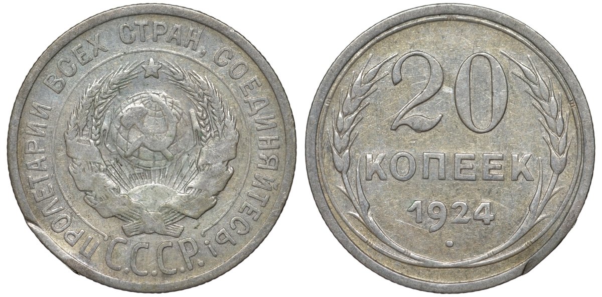 СССР 20 копеек 1924 Федорин 8 серебро 4145-613