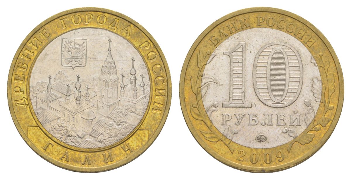 Россия 10 рублей 2009 ММД, древний города России - Галич Y 984 биметалл 4631-254