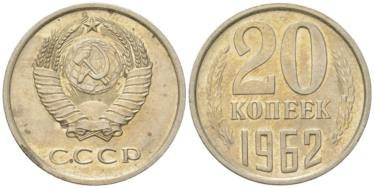 СССР 20 копеек 1962 штемпельный блеск KM 132, Schon 81 медно-никель  UNC  4146-724