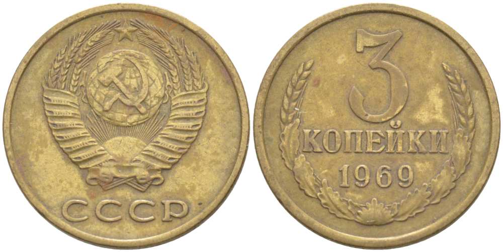 СССР 3 КОПЕЙКИ 1969 Федорин 153 KM 128а алюминиевая бронза 77-1236