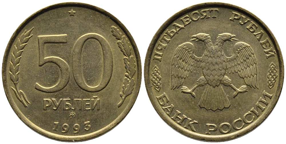 РОССИЯ 50 РУБЛЕЙ 1993 ММД, ПЕРЬЯ БЕЗ ПРОСЕЧЕК KM 329.1, Федорин 6 алюминиевая бронза 216-321