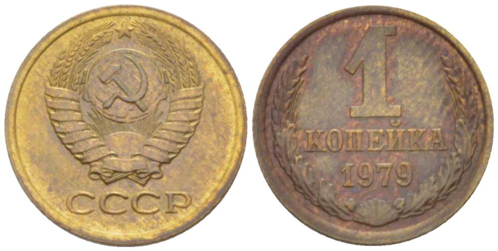 СССР 1 КОПЕЙКА 1979 Федорин 160 KM 126а латунь 3955-817