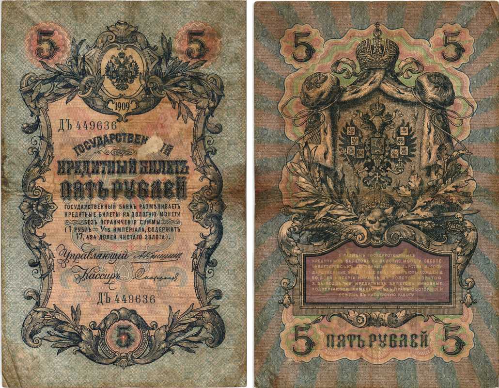 РОССИЯ 5 РУБЛЕЙ 1909 УПРАВЛЯЮЩИЙ КОНШИН, КАССИР СОФРОНОВ, СЕРИЯ ДЬ 449636 Pick 10a, Горянов 1.16.59 бумага 7215-27-1