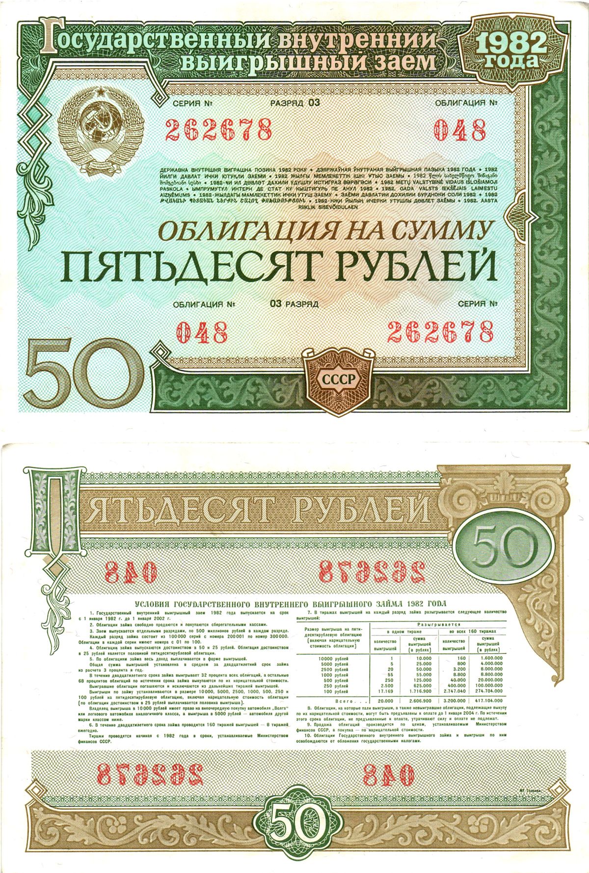 СССР облигация в 50 рублей 1982 государственный внутренний выигрышный заем, разряд 03   бумага   8619-46-2-2