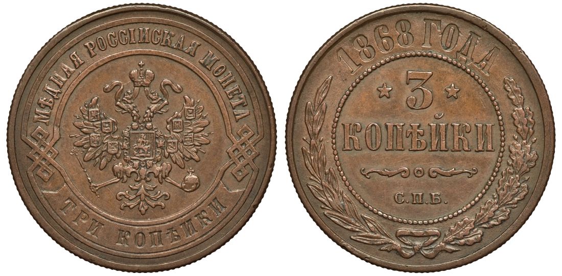 Россия 3 копейки 1868 СПБ Биткин 511 медь aUNC 00-00