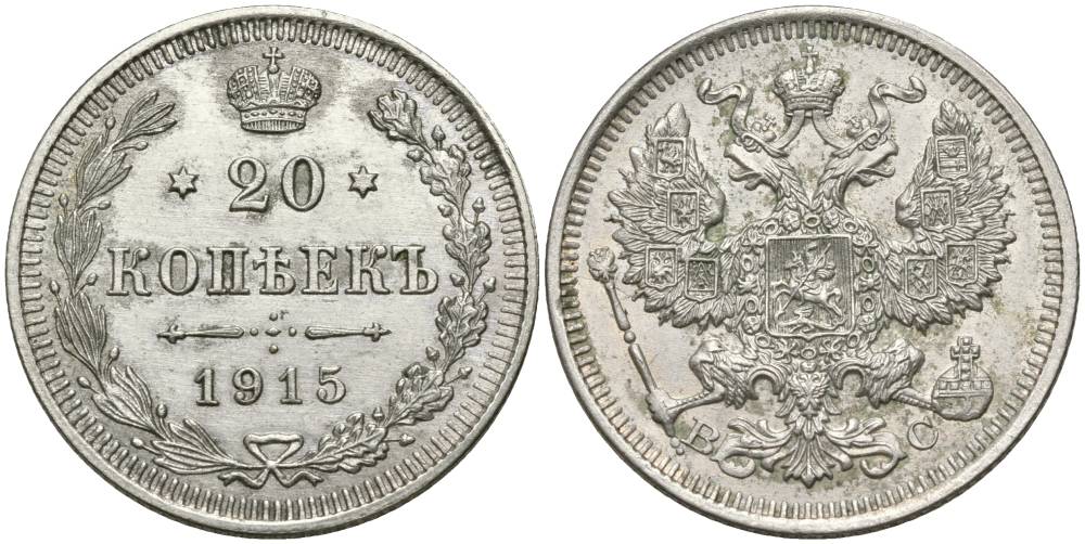 РОССИЯ 20 КОПЕЕК 1915 СПБ-ВС, НИКОЛАЙ II (1894-1917) Биткин 117, Уздеников 2215 серебро 27-236