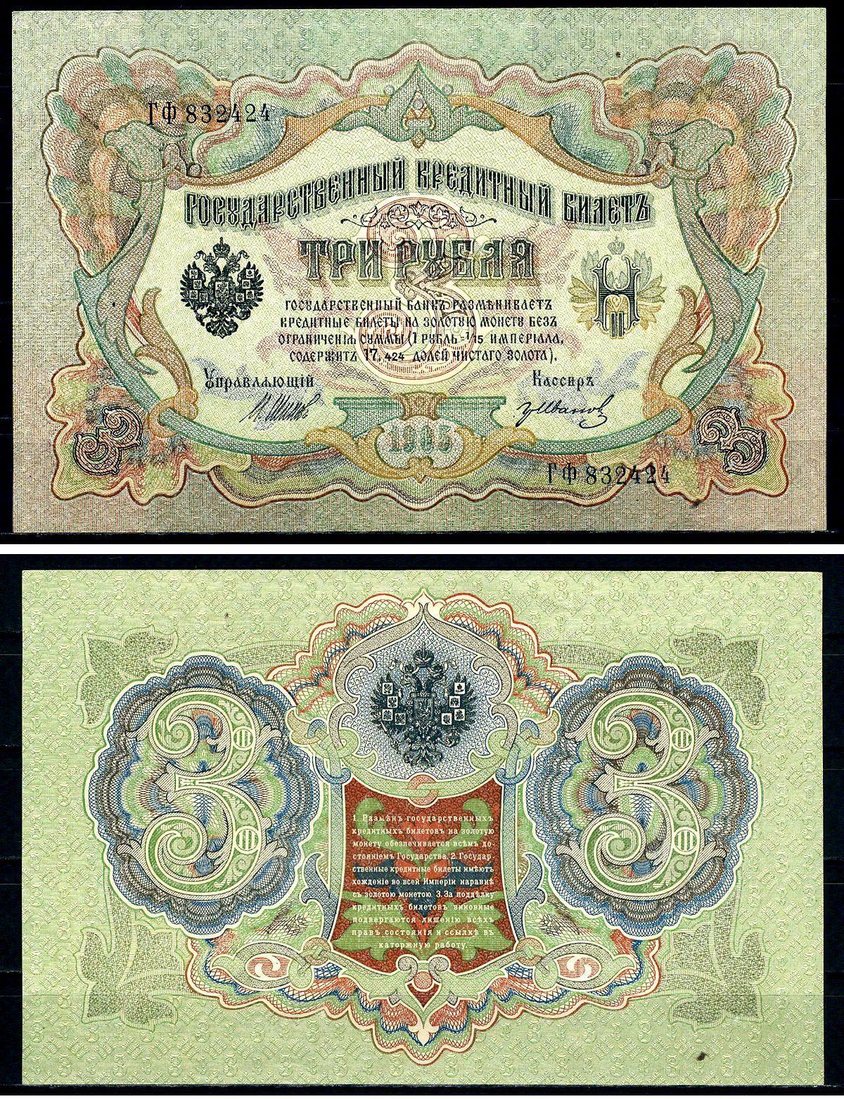 Россия 3 рубля 1905 (1917-1921) выпуск РСФСР, управляющий Шипов, кассир Гр. Иванов, серия ГФ Pick 9 c (4), Горянов 1.17.16 бумага aUNC 504-7-2-1