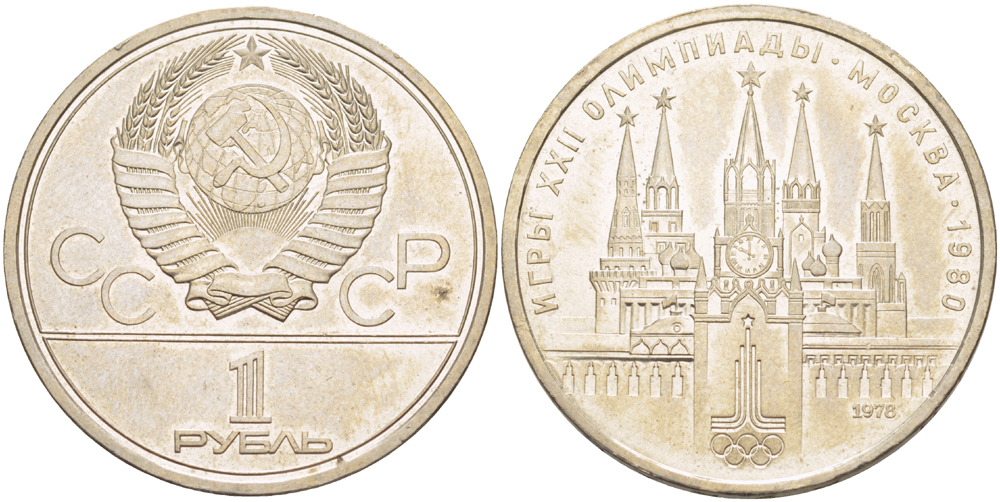 СССР 1 РУБЛЬ 1978 ОЛИМПИАДА 80, МОСКОВСКИЙ КРЕМЛЬ KM 153.1 медь никель цинк 4183-1145