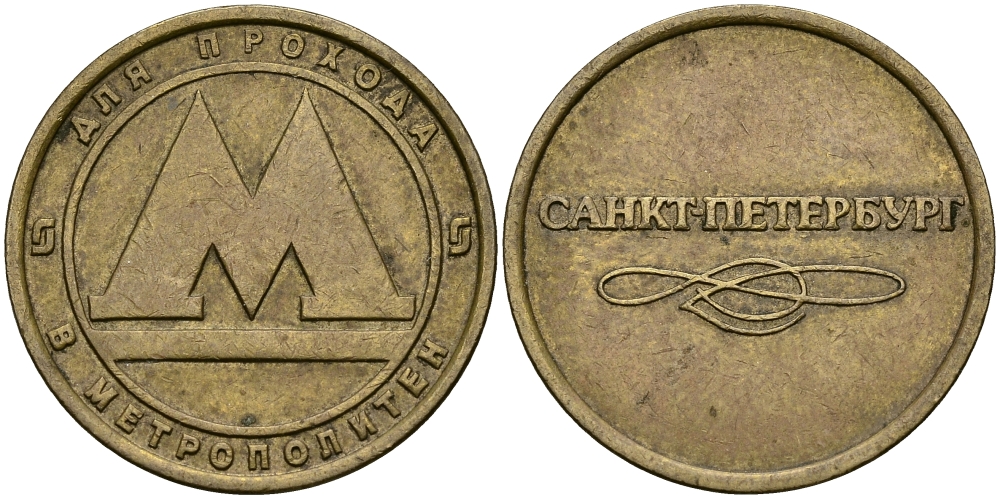 РОССИЯ ЖЕТОН ND ДЛЯ ПРОЕЗДА НА МЕТРОПОЛИТЕНЕ САНКТ-ПЕТЕРБУРГА 540-326