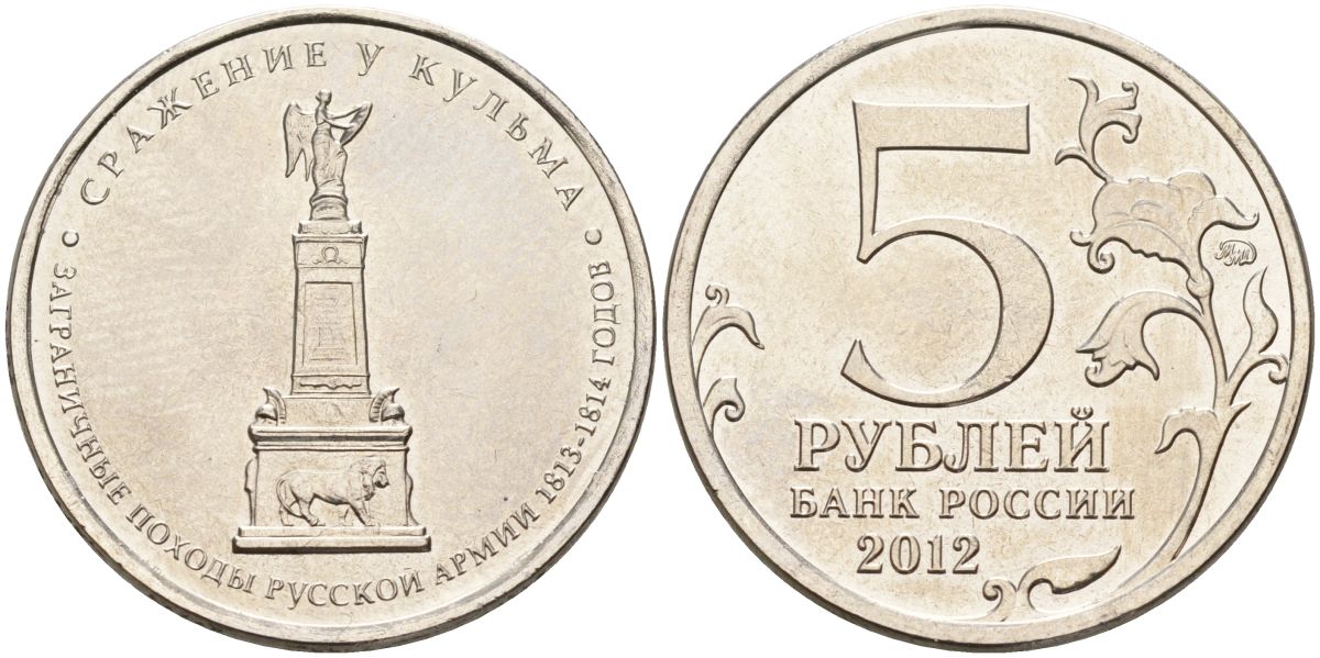 Россия 5 рублей 2012 заграничные походы русской армии 1813-1814 годов. Сражение у Кульма KM 1415 сталь UNC 4153-1235