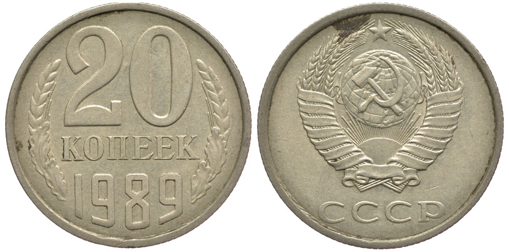 СССР 20 КОПЕЕК 1989 Федорин 167 KM 132 медь никель цинк 93-1455