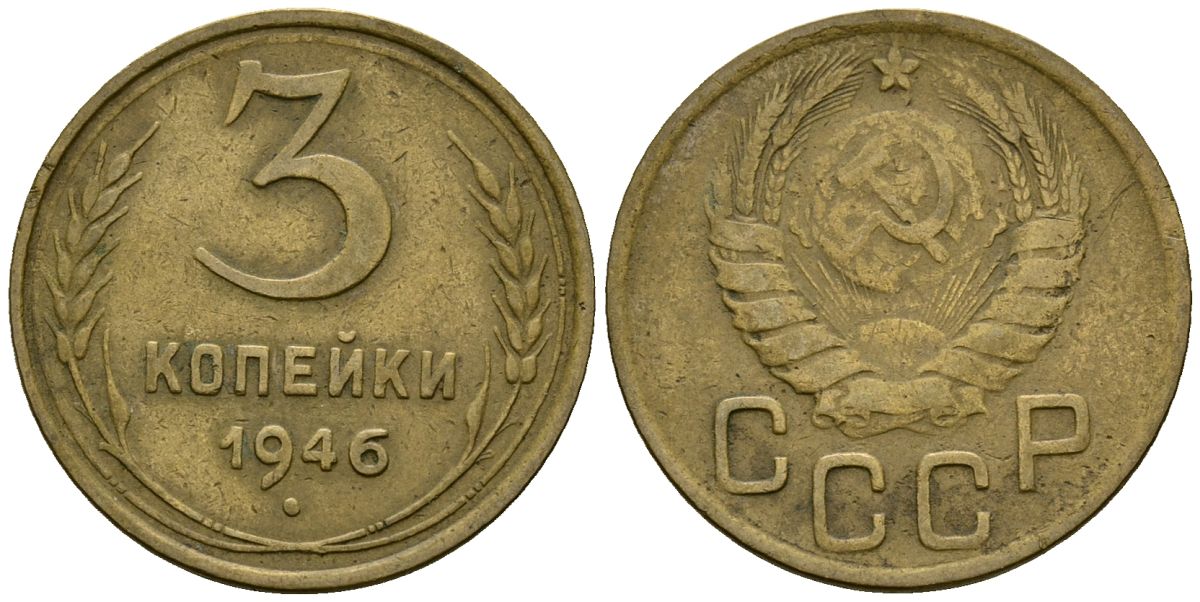 СССР 3 копейки 1946 Федорин 85 алюминиевая бронза 4176-851