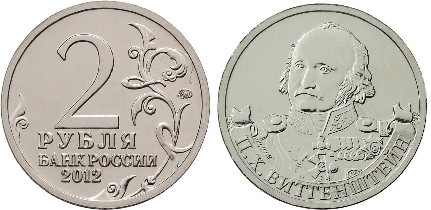 Россия 2 рубля 2012 200-лет победы России в Отечественной войне 1812 года, Витгенштейн П. Х. KM 1396 никелированная сталь  UNC  4606-1124