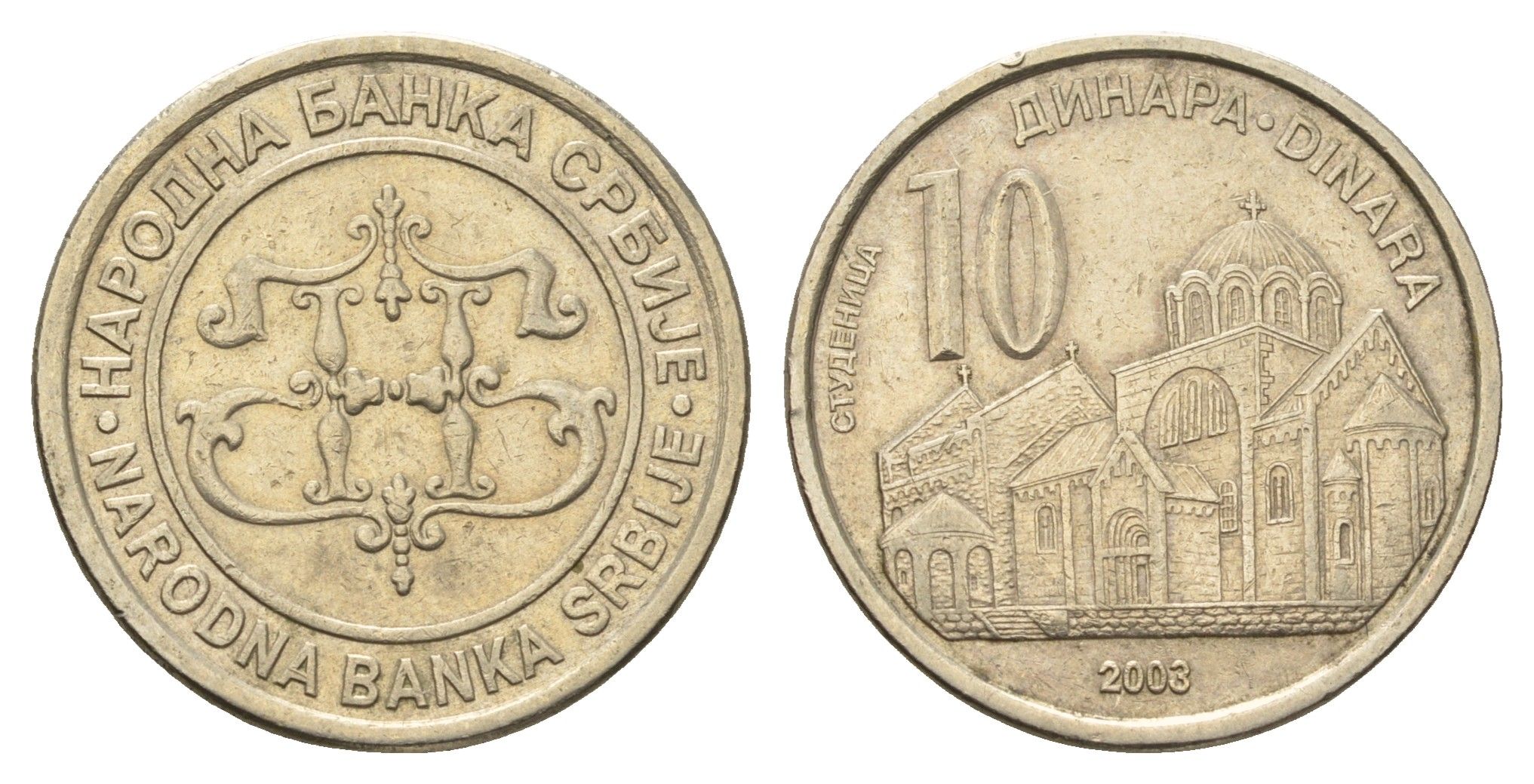 Сербия 10 динаров 2003 год-тип KM 37 медь цинк никель 4695-311