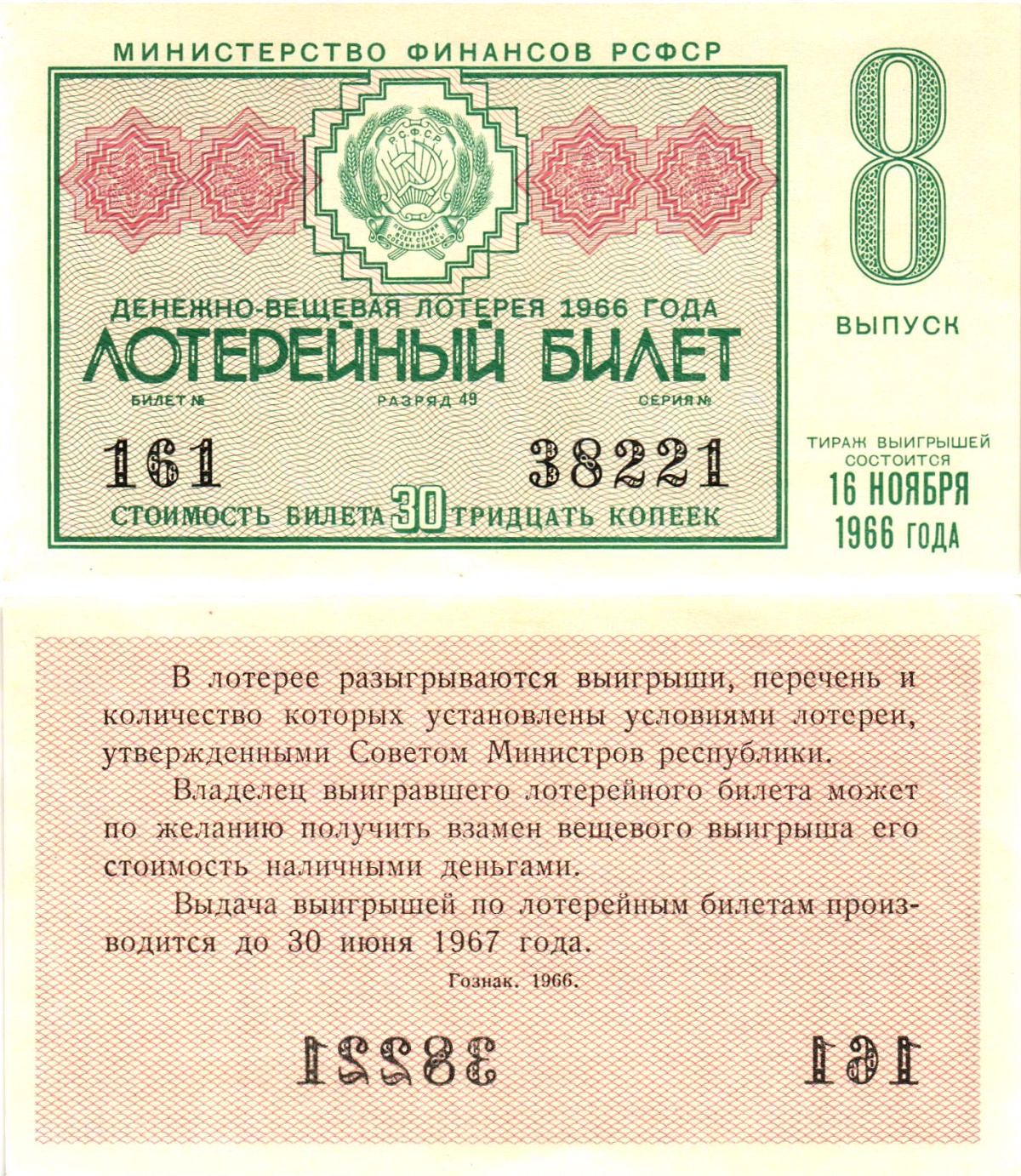 Министерство финансов РСФСР лотерейный билет денежно-вещевой лотерии стоимостью 30 копеек 1966 8-й выпуск, разряд 49 aUNC 8603-57-1-2