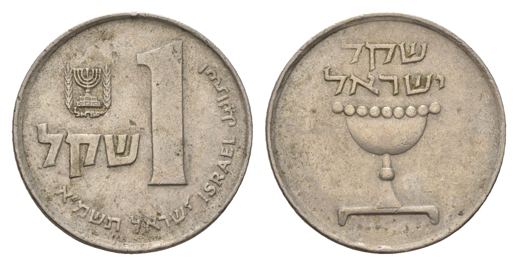 Израиль 1 шекель 1981 JE 5741 KM 111 медно-никель 4646-1132