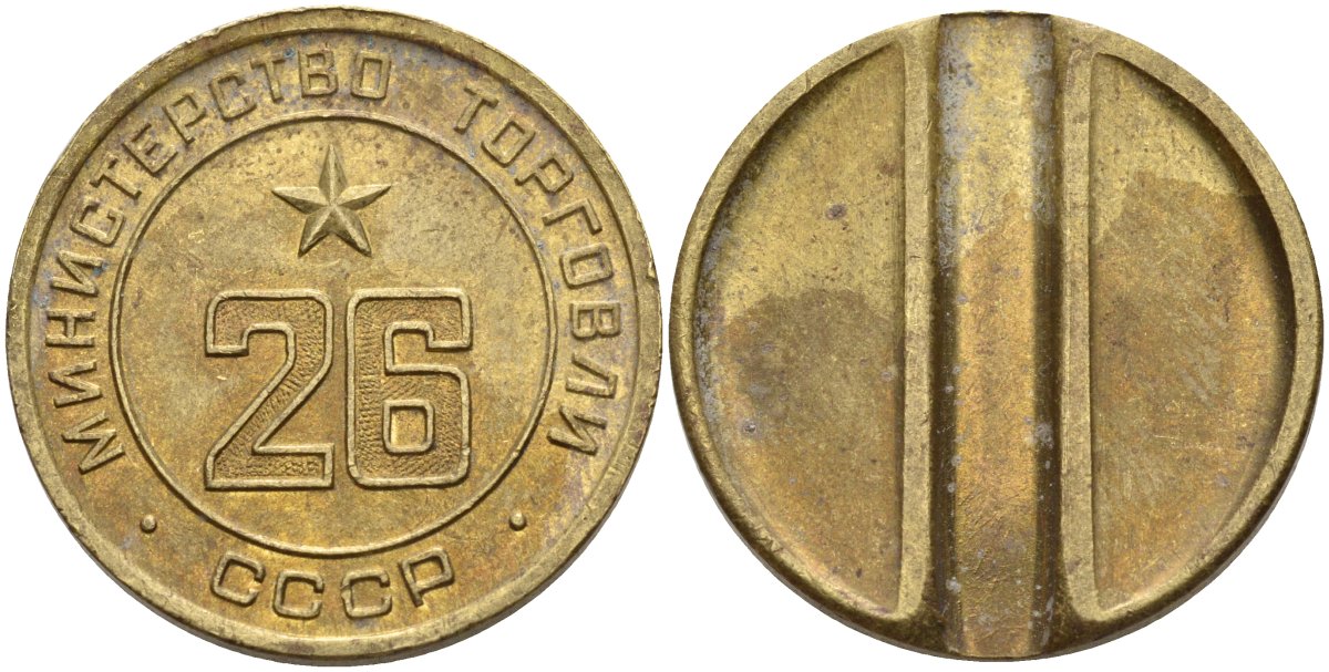 СССР жетон № 26 для торговых автоматов Министерства торговли СССР ND (1955-1977) Федорин 156 латунь 4162-1242