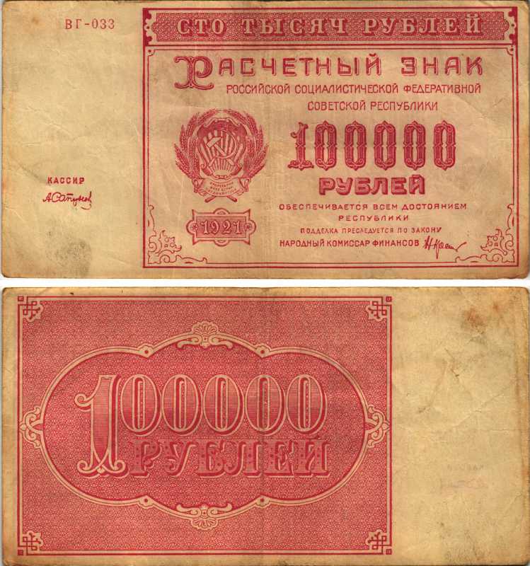 РСФСР 100000 рублей 1921 расчетный знак, серия ВГ-033, водяной знак большие звезды, кассир А. Сапунов Pick 117a, ZG-II 2.6.31  бумага   6318-5-3-1