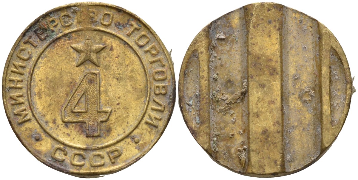 СССР жетон № 4 для торговых автоматов Министерства торговли СССР ND (1955-1977) использовался для покупки алкогольных напитков Федорин 90 латунь 4132-941