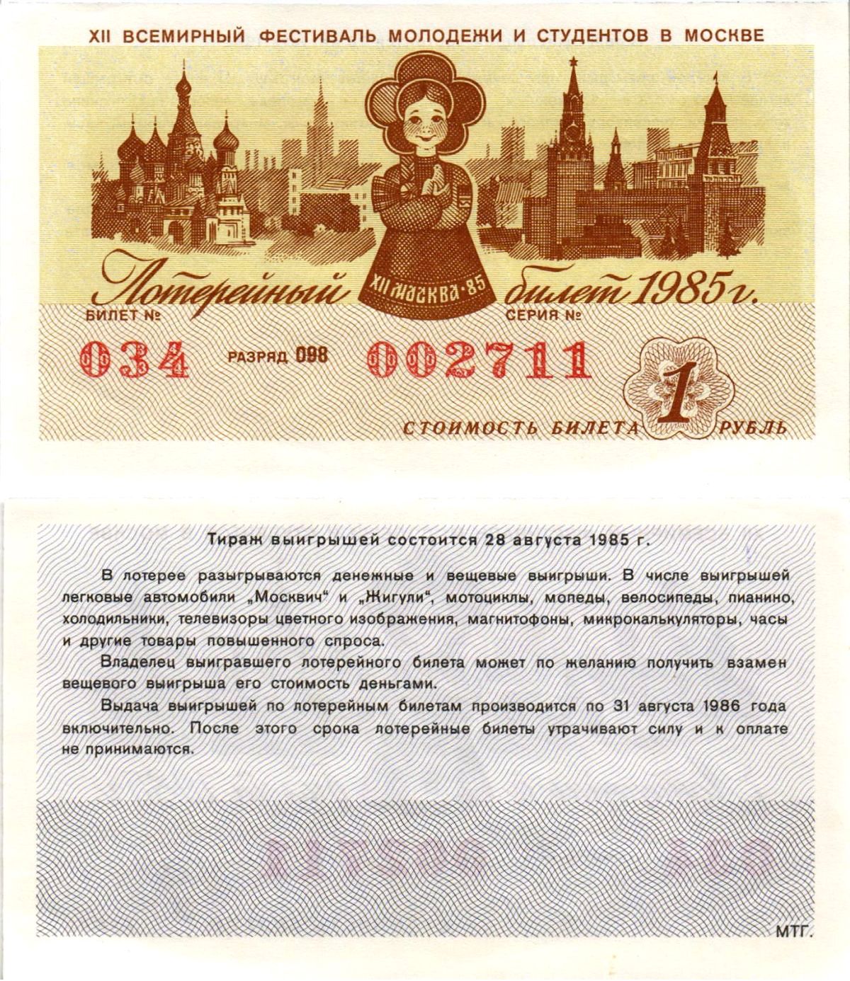 СССР лотерейный билет денежно-вещевой лотерии стоимостью 1 рубль 1985 XII всемирный фестиваль молодежи и студентов в Москве, разряд 098 бумага UNC (пресс) 8608-34-1-1