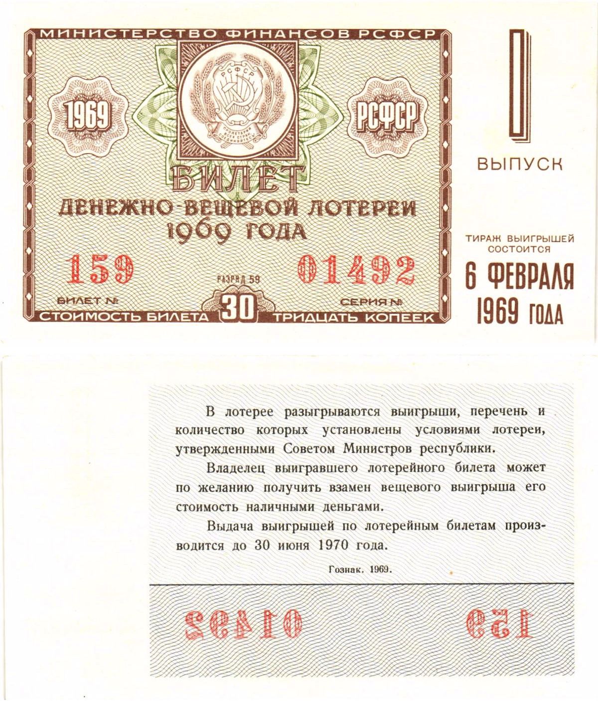 Министерство финансов РСФСР лотерейный билет денежно-вещевой лотерии стоимостью 30 копеек 1969 1-й выпуск, разряд 59 aUNC 8604-41-4-1