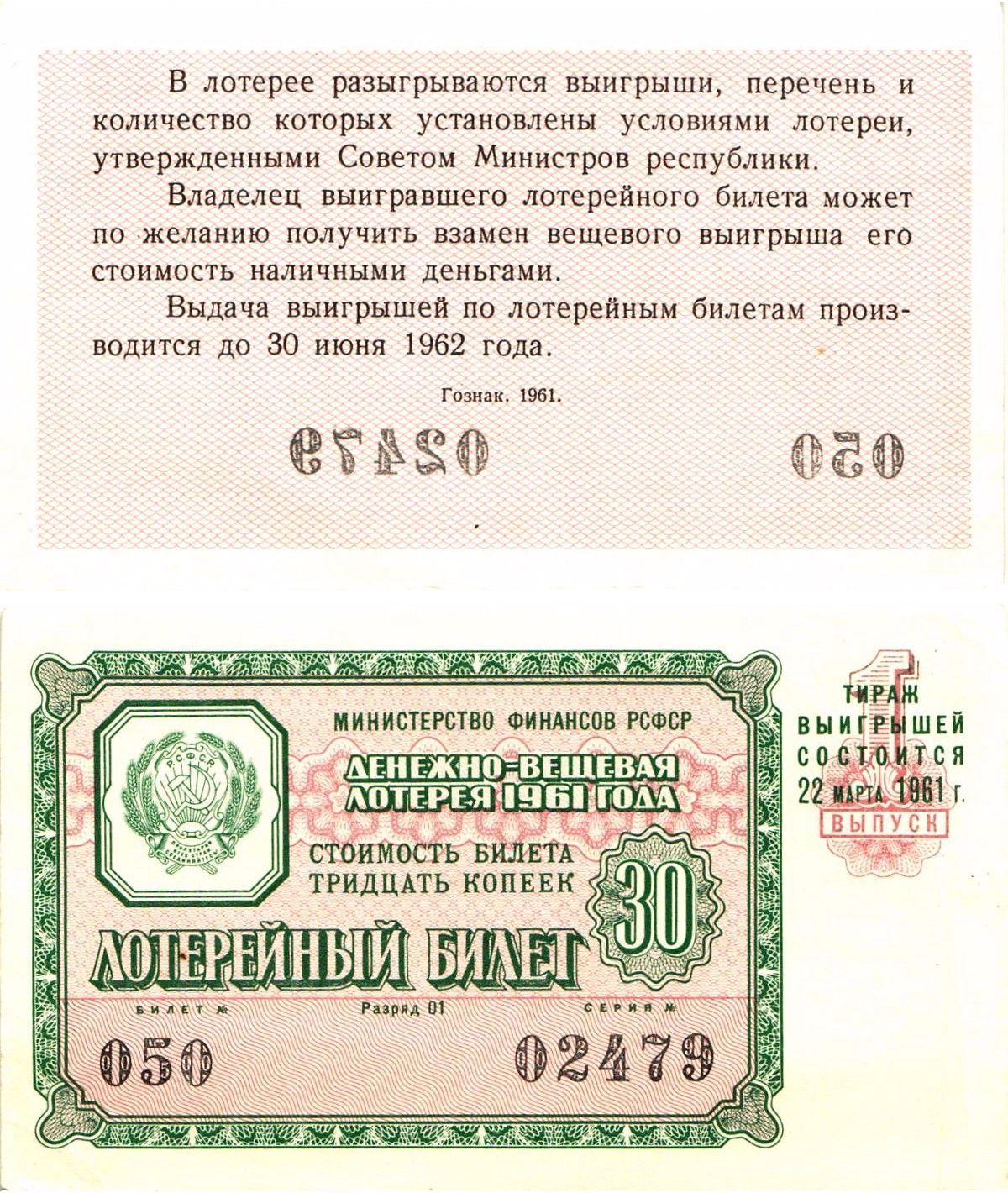 Министерство финансов РСФСР лотерейный билет денежно-вещевой лотерии стоимостью 30 копеек 1961 1-й выпуск, разряд 01 aUNC 8603-34-3-1