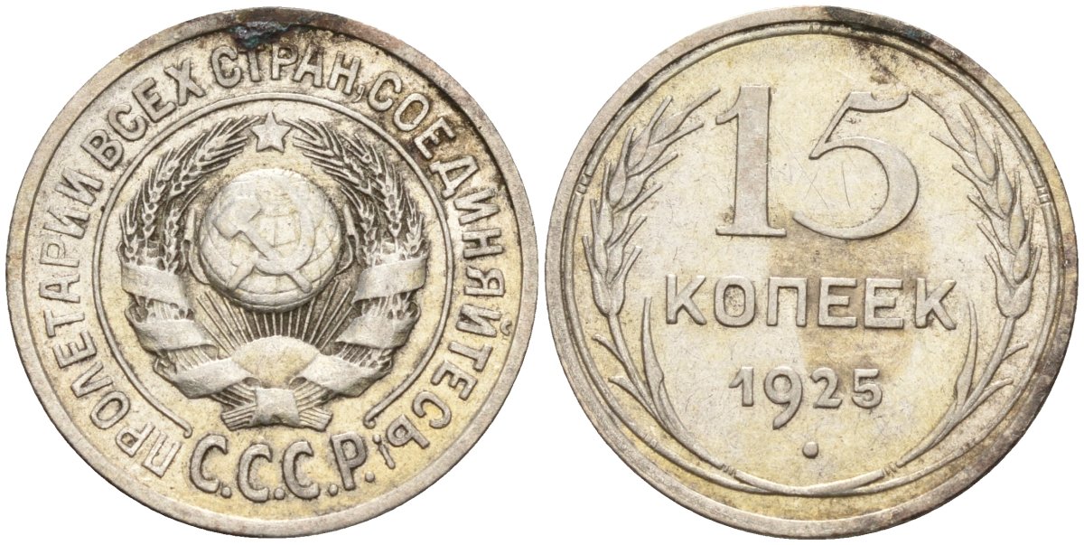 СССР 15 копеек 1925 Федорин 12 серебро 4160-915