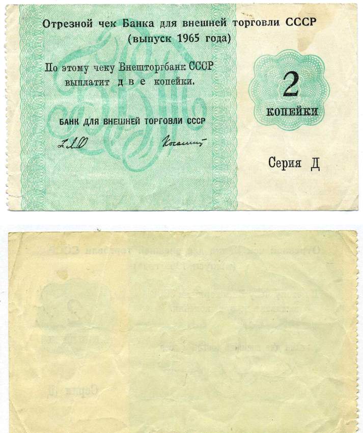 Внешторгбанк отрезной чек на 2 копейки 1965 серия Д, банк для внешней торговли СССР, без корешка, без номера   бумага   439-21-3-1