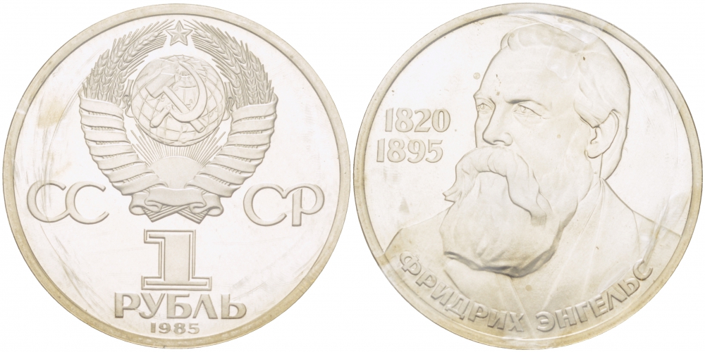 СССР 1 рубль 1985 165 лет со дня рождения Фридриха Энгельса (1820-1895), стародел KM 200.1 медно-никель PROOF 01-232-21