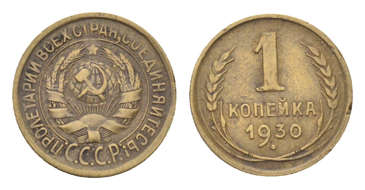 СССР 1 копейка 1930 Y 91 алюминиевая бронза 4702-1114