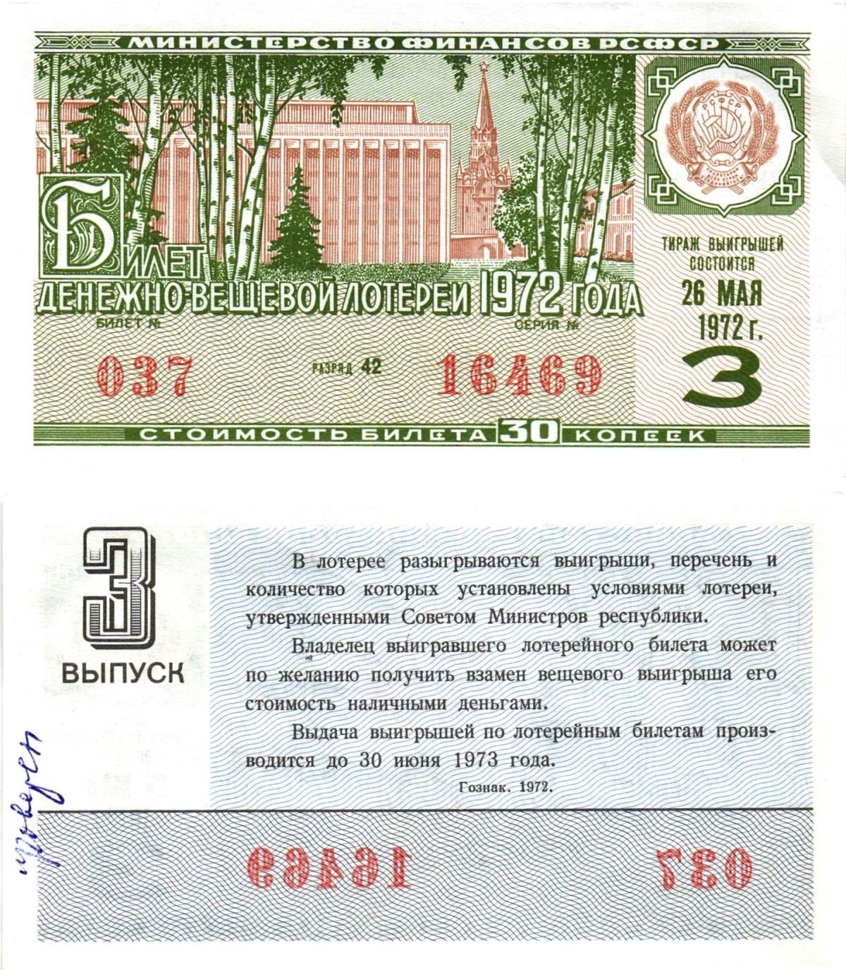Министерство финансов РСФСР лотерейный билет денежно-вещевой лотерии стоимостью 30 копеек 1972 3-й выпуск, разряд 42 aUNC 8605-19-2-2