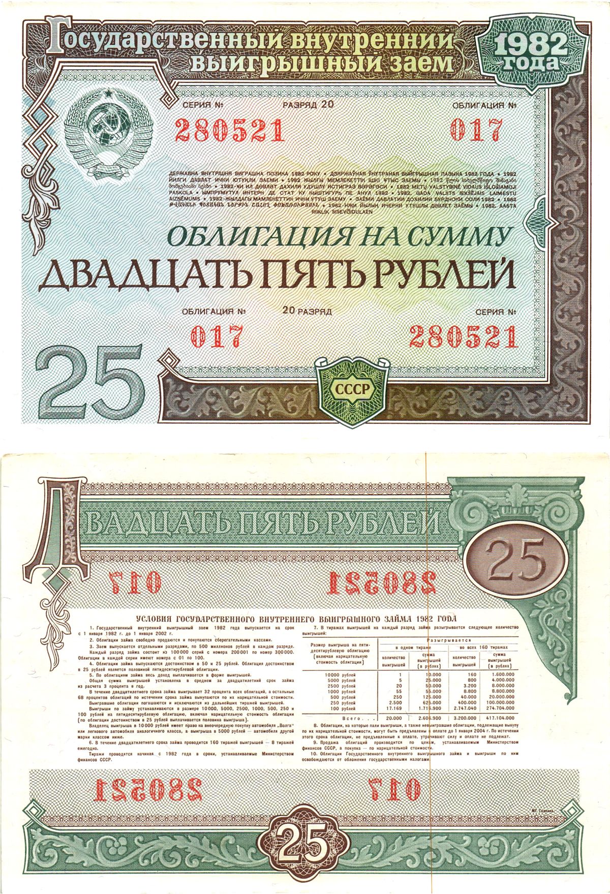 СССР облигация в 25 рублей 1982 государственный внутренний выигрышный заем, разряд 20   бумага  aUNC 8619-47-1-1