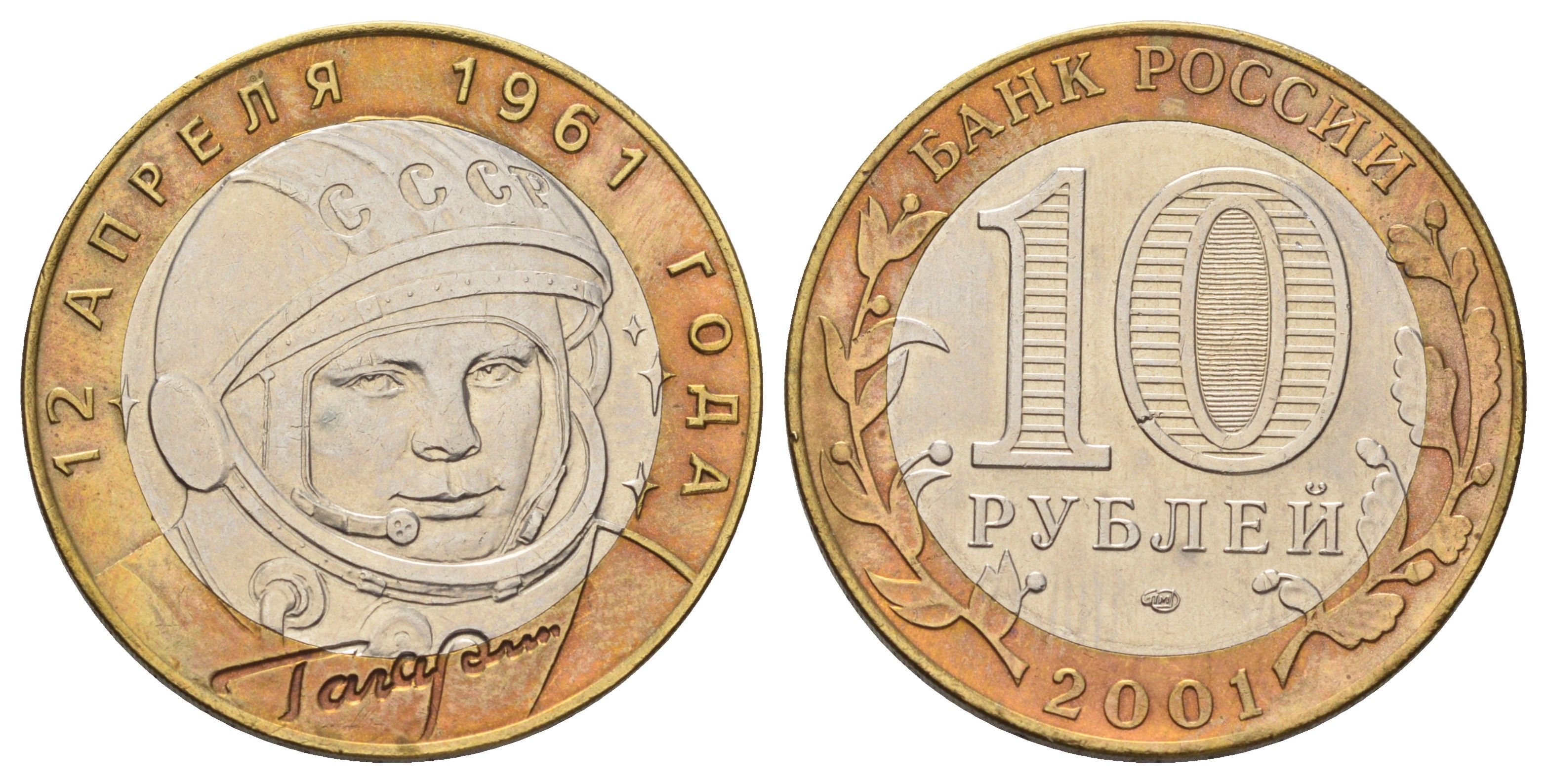 Россия 10 рублей 2001 СПМД, 40 лет космическому полету Ю.А. Гагарина Y 676 биметалл 4678-1232