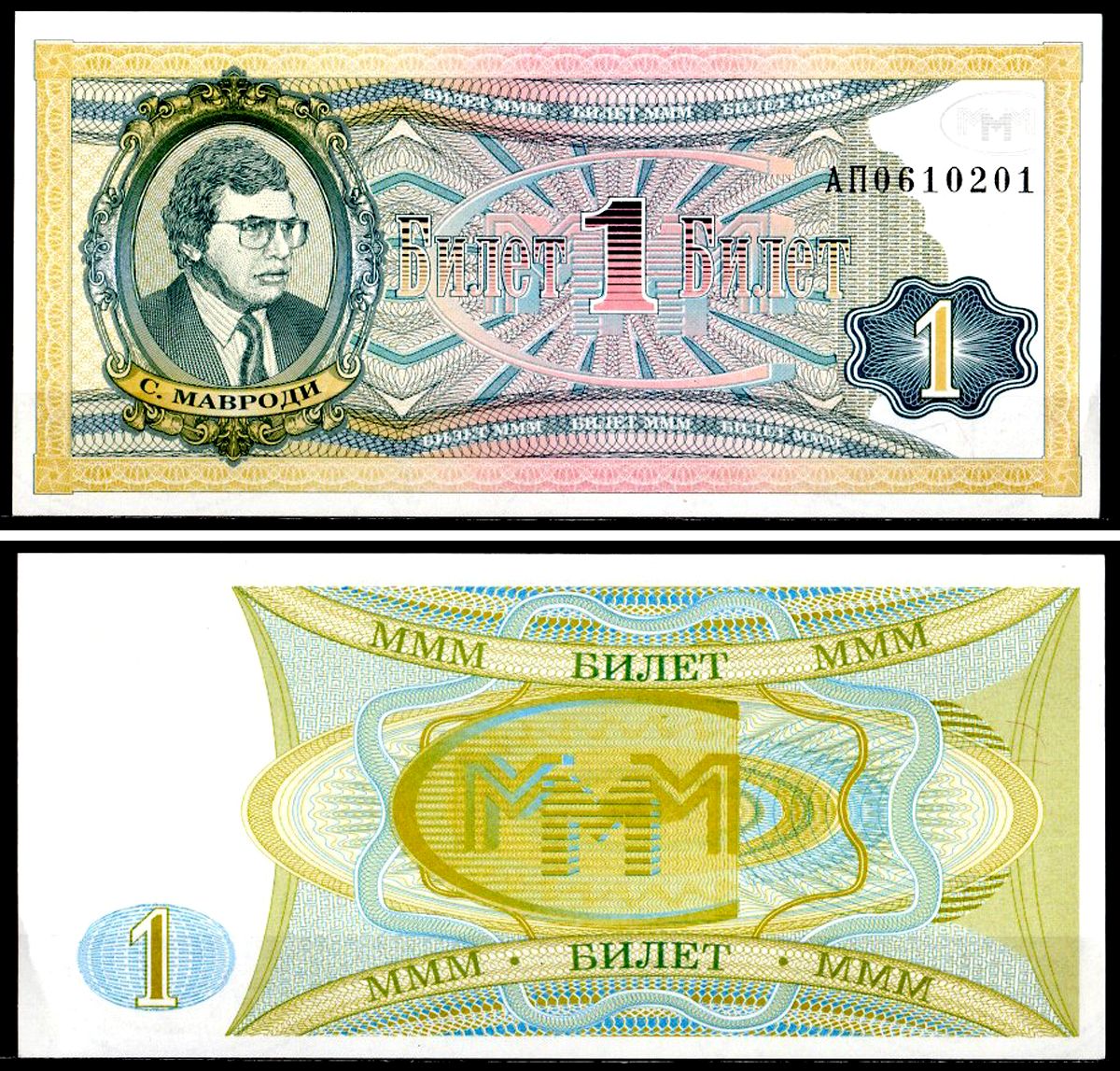 МММ 1 билет 1994 серия АП, Мавроди бумага 7203-60-2-2