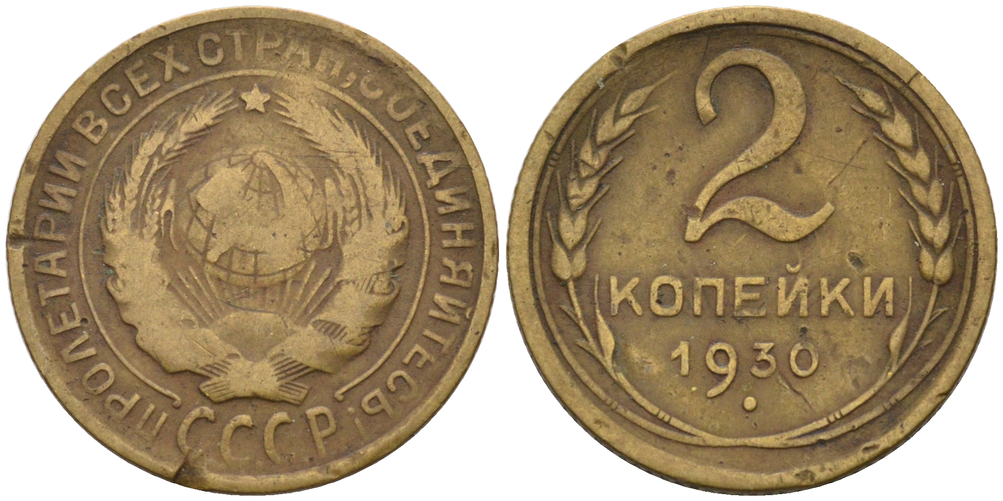 СССР 2 КОПЕЙКИ 1930 Федорин 17, KM 92 алюминиевая бронза 4564-149