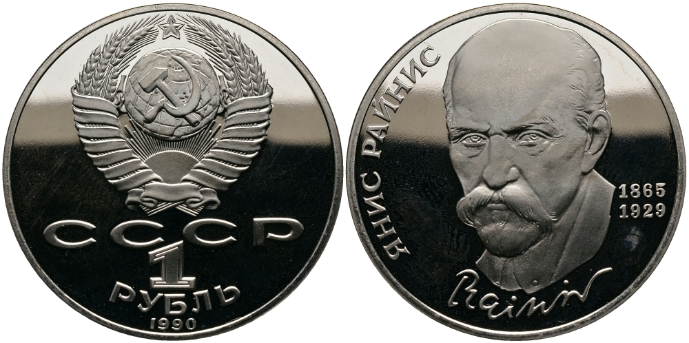 СССР 1 рубль 1990 125 лет со дня рождения Яниса Райниса (1865-1929) KM 257 медно-никель PROOF 4127-133