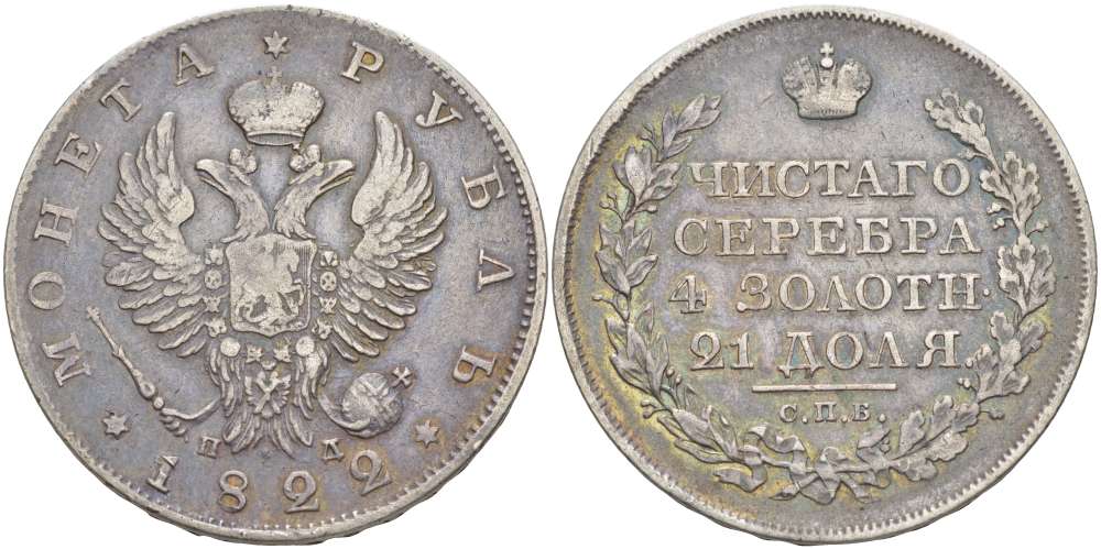 РОССИЯ 1 РУБЛЬ 1822 СПБ-ПД, АЛЕКСАНДР I (1801-1825), Биткин 135 KM 130 серебро 155-256