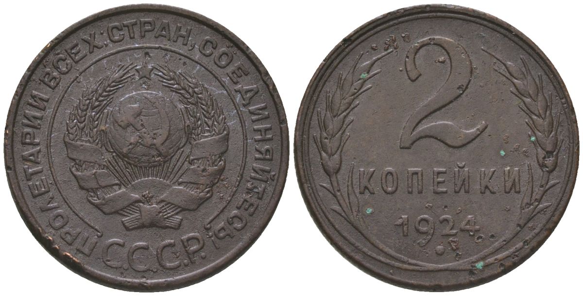 СССР 2 копейки 1924 рубчатый гурт KM 77, Федорин 1 медь 4150-257