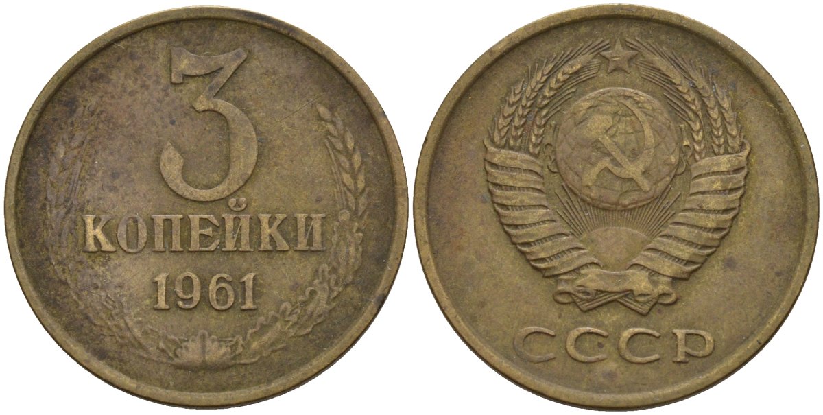 СССР 3 копейки 1961 Федорин 139 алюминиевая бронза 4541-457