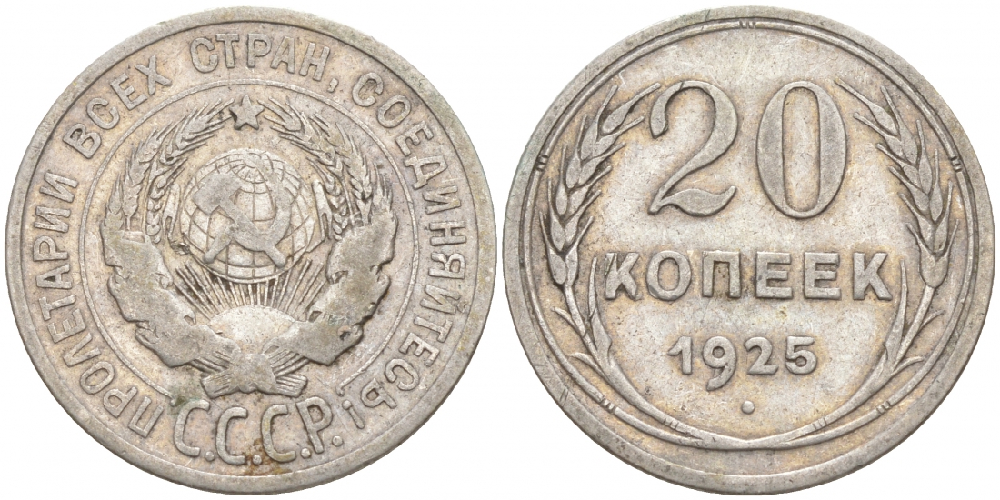 СССР 20 копеек 1925 KM 88, Федорин 10 серебро 73-1549